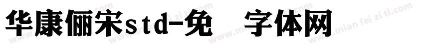 華康儷宋std字体转换