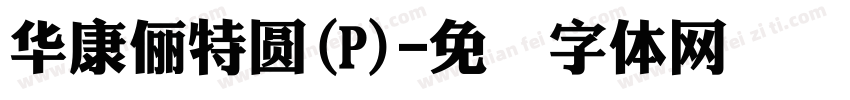 華康儷特圓(P)字体转换