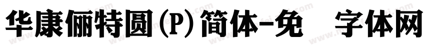 華康儷特圓(P)簡體字体转换