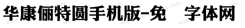 華康儷特圓手机版字体转换
