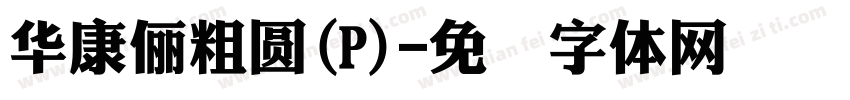 華康儷粗圓(P)字体转换