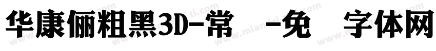 華康儷粗黑3D-常规字体转换