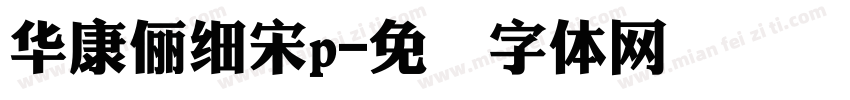 華康儷細宋p字体转换