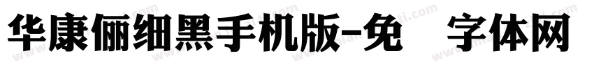 華康儷細黑手机版字体转换