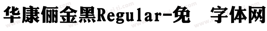 華康儷金黑Regular字体转换
