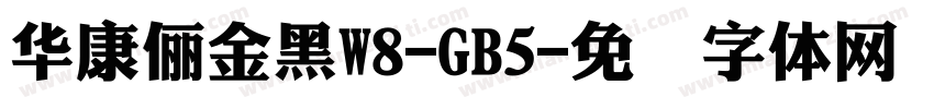 華康儷金黑W8-GB5字体转换