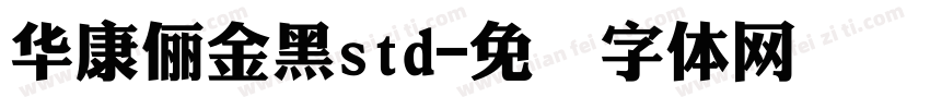 華康儷金黑std字体转换
