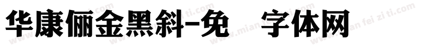 華康儷金黑斜字体转换