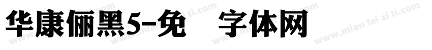 華康儷黑5字体转换