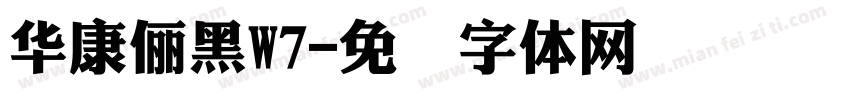 華康儷黑W7字体转换