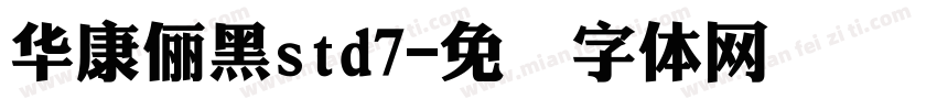 華康儷黑std7字体转换