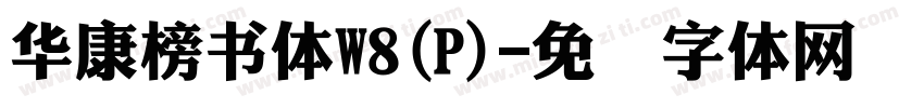 華康榜書體W8(P)字体转换