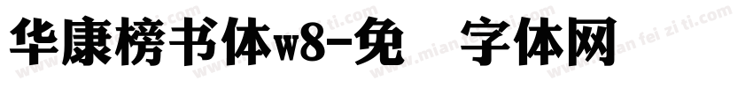 華康榜書體w8字体转换