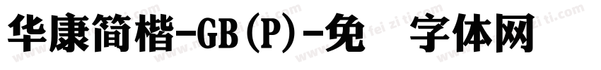 華康簡楷-GB(P)字体转换