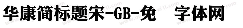 華康簡標題宋-GB字体转换