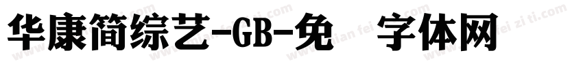 華康簡綜藝-GB字体转换