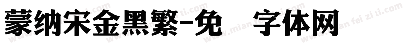 蒙納宋金黑繁字体转换