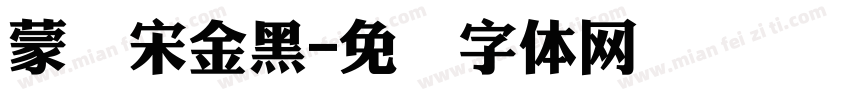 蒙纳宋金黑字体转换