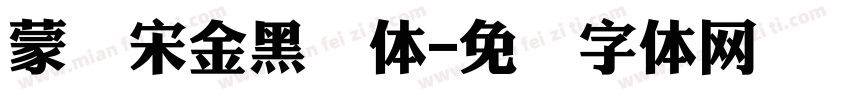 蒙纳宋金黑简体字体转换