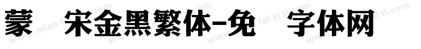 蒙纳宋金黑繁体字体转换
