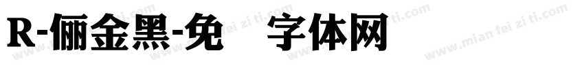 R-儷金黑字体转换