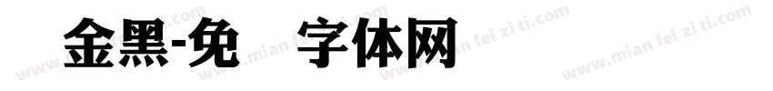 俪金黑字体转换