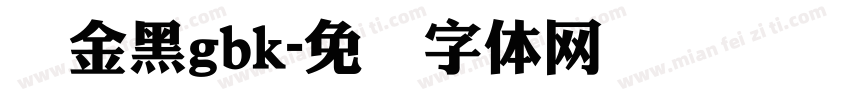 俪金黑gbk字体转换