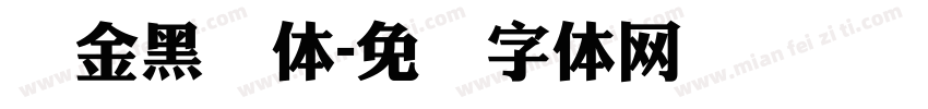 俪金黑简体字体转换