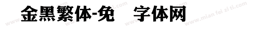 俪金黑繁体字体转换