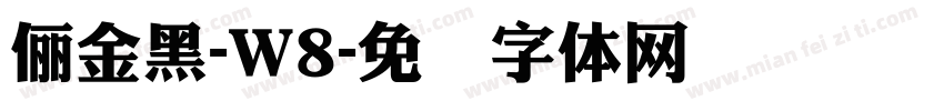 儷金黑-W8字体转换