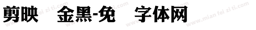 剪映俪金黑字体转换