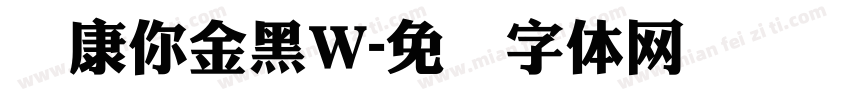 华康你金黑W字体转换