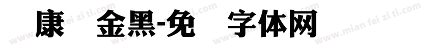 华康俩金黑字体转换