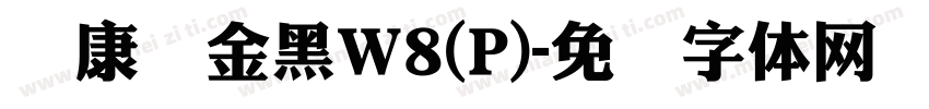 华康俪金黑W8(P)字体转换