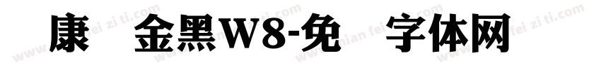 华康俪金黑W8字体转换