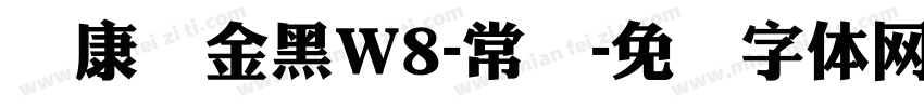 华康俪金黑W8-常规字体转换