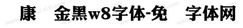 华康俪金黑w8字体字体转换