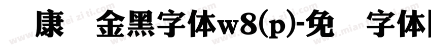 华康俪金黑字体w8(p)字体转换