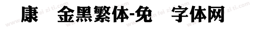 华康俪金黑繁体字体转换