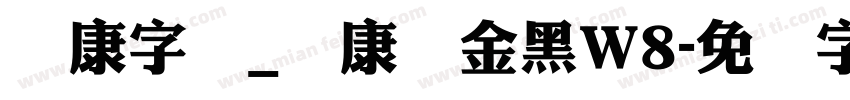 华康字库_华康俪金黑W8字体转换
