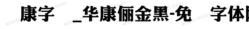 华康字库_華康儷金黑字体转换