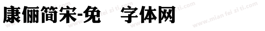 康儷簡宋字体转换