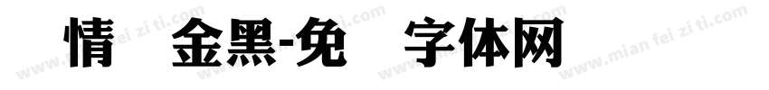 热情俪金黑字体转换