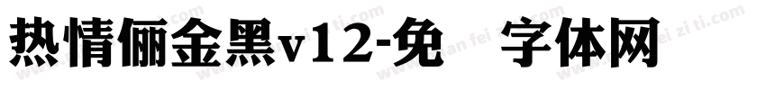 熱情儷金黑v12字体转换