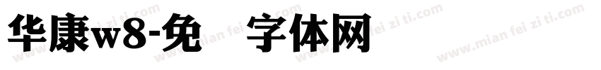 華康w8字体转换