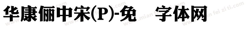 華康儷中宋(P)字体转换