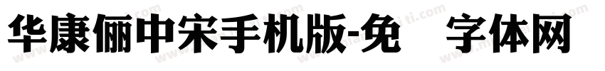 華康儷中宋手机版字体转换