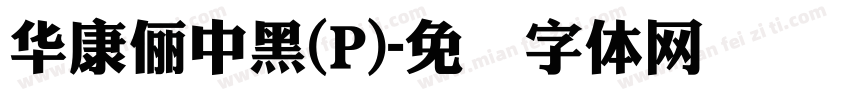 華康儷中黑(P)字体转换