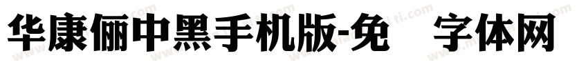 華康儷中黑手机版字体转换
