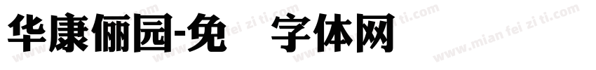 華康儷園字体转换